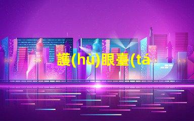 護(hù)眼臺(tái)燈推薦挑選最佳護(hù)眼燈具的實(shí)用指南