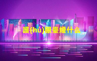 護(hù)眼臺燈什么好選購護(hù)眼臺燈的關(guān)鍵要素解析