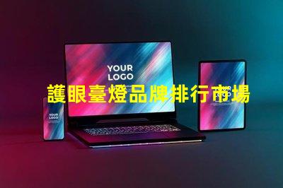 護眼臺燈品牌排行市場上最受歡迎的護眼臺燈分析