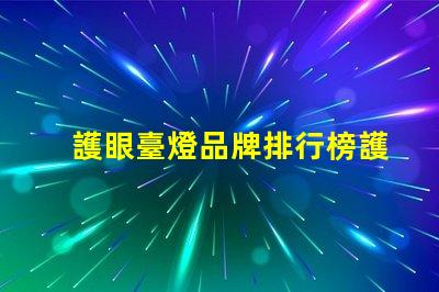 護眼臺燈品牌排行榜護眼臺燈市場分析與推薦