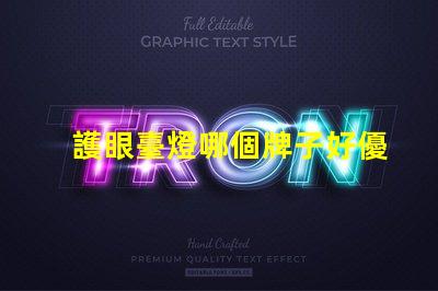 護眼臺燈哪個牌子好優(yōu)質(zhì)護眼燈具品牌全解析