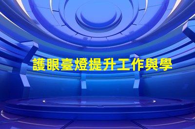 護眼臺燈提升工作與學習效率的最佳選擇