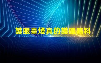 護眼臺燈真的護眼嗎科學驗證護眼效果的真相