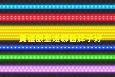 買護眼臺燈哪個牌子好護眼臺燈品牌推薦與對比