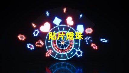 貼片燈珠