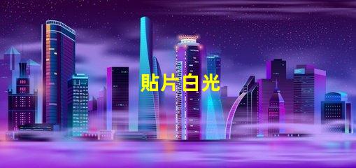 貼片白光