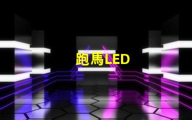 跑馬LED