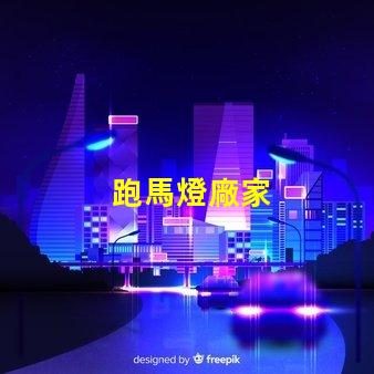 跑馬燈廠家