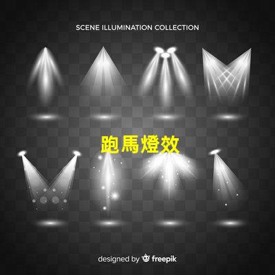 跑馬燈效
