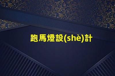 跑馬燈設(shè)計(jì)