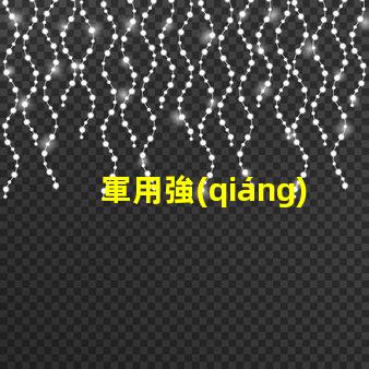 軍用強(qiáng)光探照燈探照燈在軍事行動(dòng)中的關(guān)鍵作用揭秘