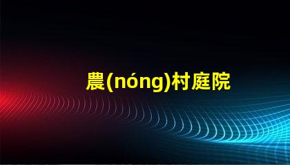 農(nóng)村庭院太陽能照明節(jié)能環(huán)保的智能照明解決方案