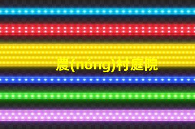 農(nóng)村庭院種什么樹好選擇適合生態(tài)環(huán)境的優(yōu)質(zhì)樹種