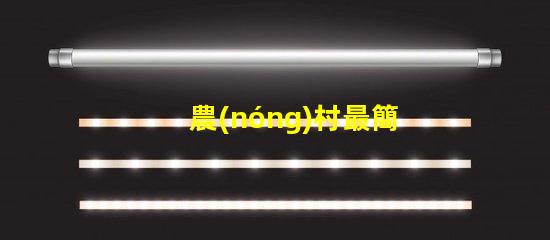 農(nóng)村最簡(jiǎn)單的庭院設(shè)計(jì)打造舒適田園風(fēng)格的秘密