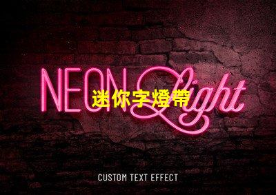 迷你字燈帶