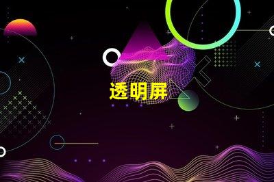 透明屏