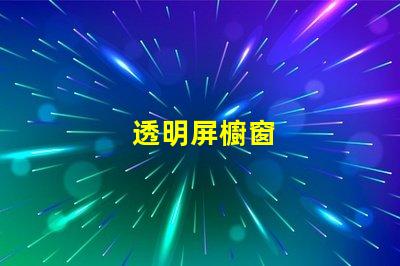 透明屏櫥窗