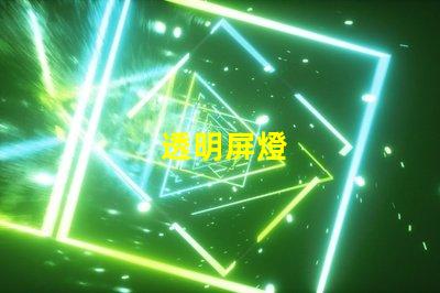 透明屏燈