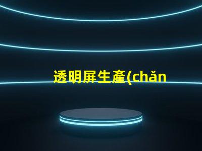 透明屏生產(chǎn)廠商