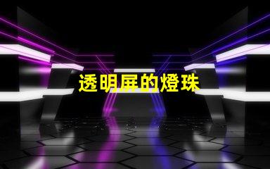 透明屏的燈珠