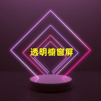 透明櫥窗屏