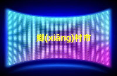 鄉(xiāng)村市電路燈提升農(nóng)村照明的智能解決方案