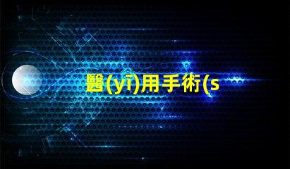 醫(yī)用手術(shù)無影燈提升手術(shù)精度的核心技術(shù)是什么