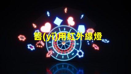 醫(yī)用紅外線燈提升治療效果的關(guān)鍵設(shè)備,你準(zhǔn)備好了嗎