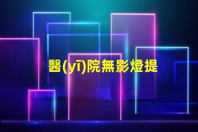 醫(yī)院無影燈提升手術安全性的關鍵技術