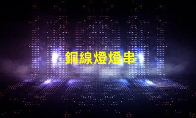 銅線燈燈串