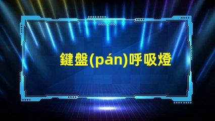 鍵盤(pán)呼吸燈珠