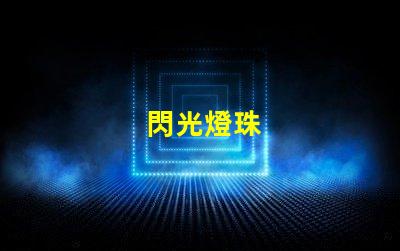 閃光燈珠