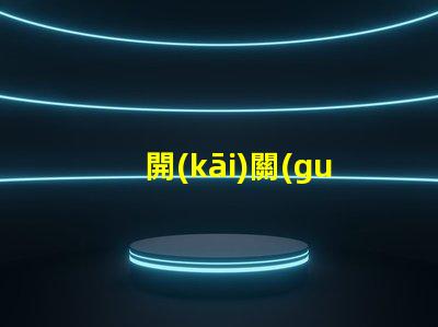 開(kāi)關(guān)二極管高效能開(kāi)關(guān)應(yīng)用的解決方案