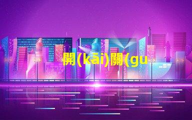 開(kāi)關(guān)指示燈提升設(shè)備監(jiān)控效率的關(guān)鍵組件