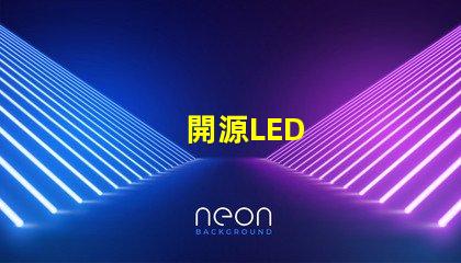 開源LED