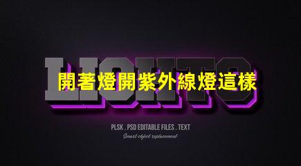 開著燈開紫外線燈這樣做是否會影響健康