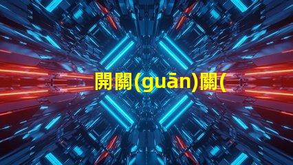 開關(guān)關(guān)了燈還微亮是什么原因探討開關(guān)漏電或光源問題