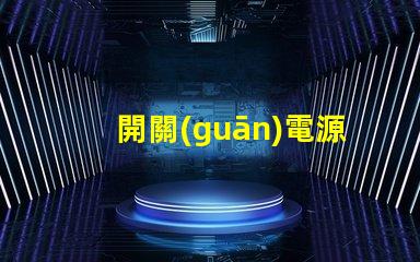 開關(guān)電源LED如何選擇高效能的LED驅(qū)動方案