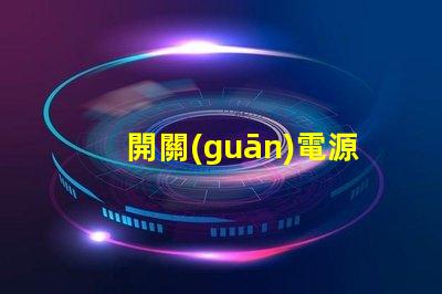 開關(guān)電源高效能電源解決方案的關(guān)鍵