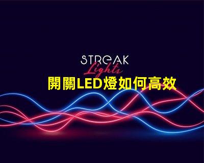 開關LED燈如何高效管理你的LED照明系統(tǒng)