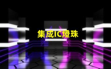 集成IC燈珠