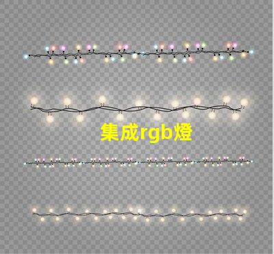 集成rgb燈
