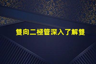 雙向二極管深入了解雙向二極管的應(yīng)用與優(yōu)勢(shì)