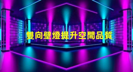 雙向壁燈提升空間品質(zhì)的美觀與實(shí)用性