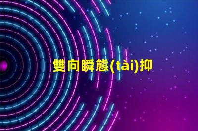 雙向瞬態(tài)抑制二極管的作用了解其在電路保護(hù)中的關(guān)鍵角色