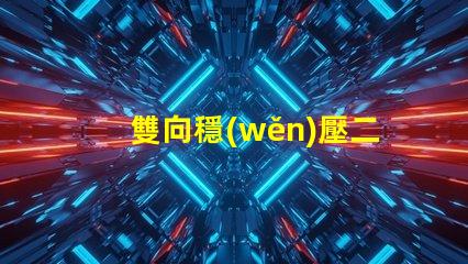 雙向穩(wěn)壓二極管了解其在電路保護(hù)中的重要性