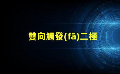 雙向觸發(fā)二極管深入解析其工作原理與應(yīng)用