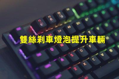 雙絲剎車燈泡提升車輛安全性的關(guān)鍵組件