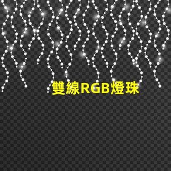 雙線RGB燈珠