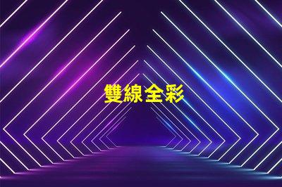 雙線全彩